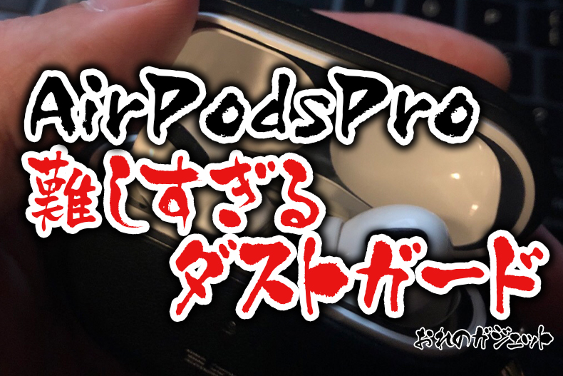日本メーカー新品 最安値 AirPods Pro ダスト ガード スキン シール ブラック 黒 econet.bi