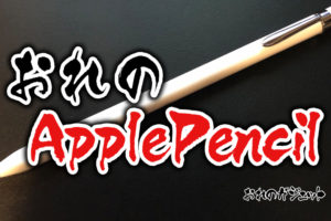 Apple Pencilレビュー