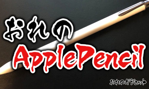 Apple Pencilレビュー